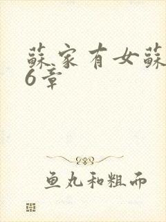 苏家有女苏杳56章