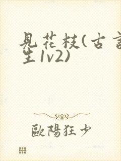 见花枝(古言重生1v2)