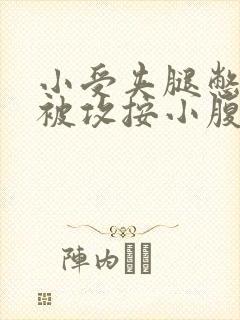 小受夹腿憋尿时被攻按小腹