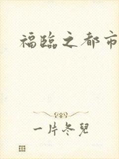 福临之都市逍遥
