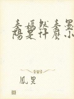 秦嫣然秦墨浓林阳是什么小说