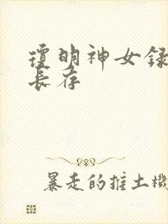 琼明神女录剑气长存