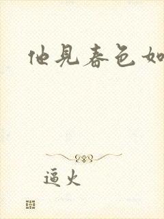 他见春色如许