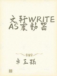 文轩WRITEAS震动器