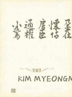 小通房怀孕了阴鸷权臣站在身前