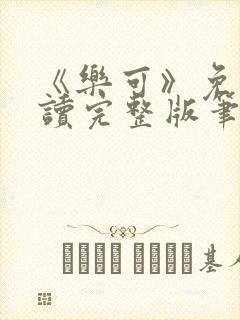 《乐可》免费阅读完整版笔趣