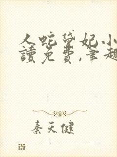 人蛇黛妃小说阅读免费,笔趣阁