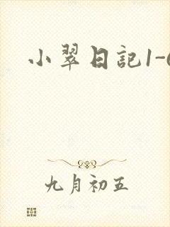 小翠日记1-6