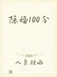 隐婚100分