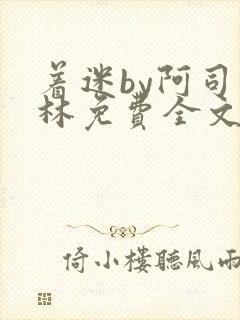 《着迷by阿司匹林免费全文阅读》小说封面