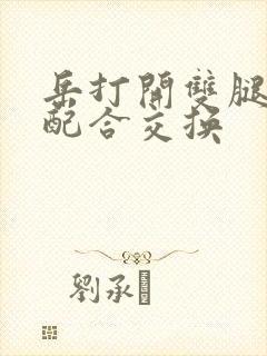 岳打开双腿开始配合交换