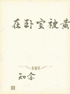 在卧室被黄总干