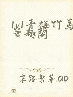 1v1青梅竹马笔趣阁封面