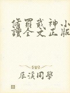 修罗武神小说阅读全文正版