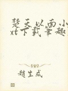 楚天以南小说txt下载笔趣阁