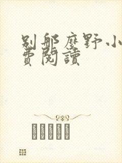 别那么野小说免费阅读