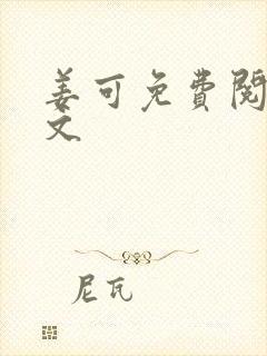 姜可免费阅读全文