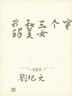 我和三个穿ck的美女