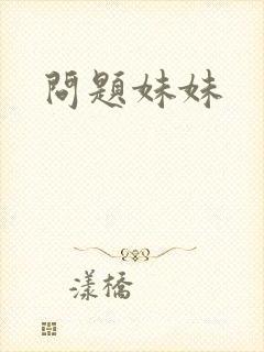 问题妹妹