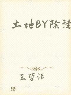 土地BY除徒