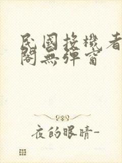 民国投机者笔趣阁无弹窗