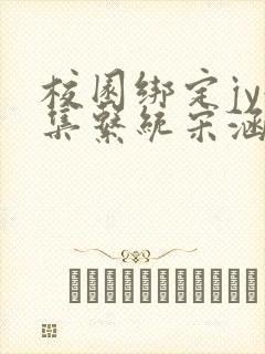 校园绑定jy收集系统宋涵全文免费