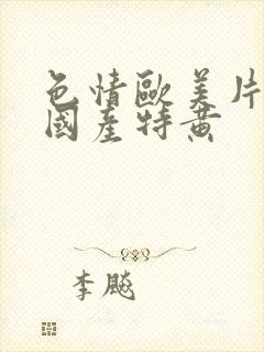 色情欧美片午夜国产特黄