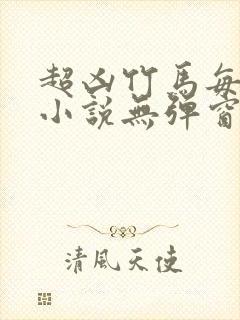 超凶竹马每天骑小说无弹窗笔趣阁