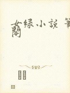 女绿小说 笔趣阁
