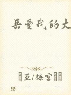 岳爱我的大宝贝