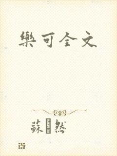乐可全文