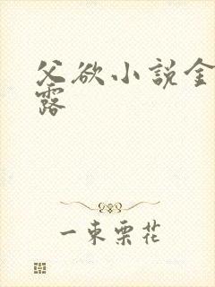 父欲小说金银花露