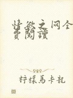 情欲之网全文免费阅读封面