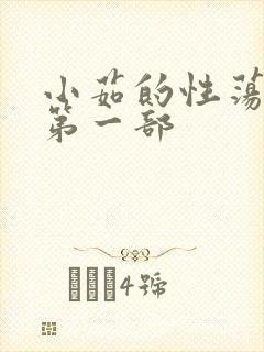 小茹的性荡生活第一部