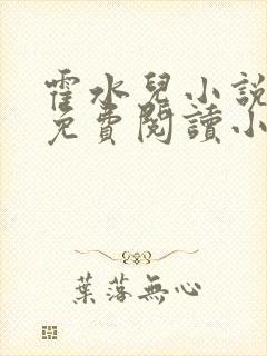 霍水儿小说全文免费阅读小说