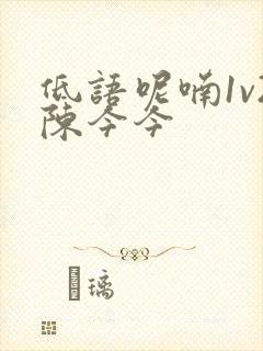 低语呢喃1v2陈今今