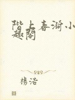 阶上春漪小说笔趣阁