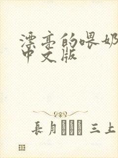 漂亮的喂奶人妻中文版