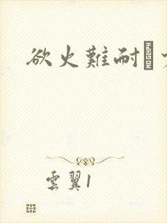 欲火难耐巜少妇