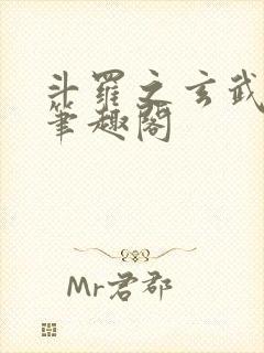 斗罗之玄武月神笔趣阁