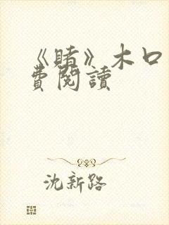 《赌》木口银免费阅读