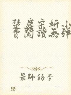 楚尘宋妍小说免费阅读无弹窗