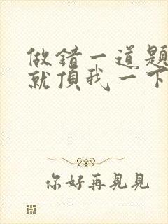 做错一道题学长就顶我一下