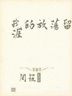 我的放荡留学生涯