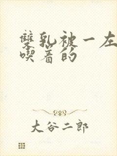 双乳被一左一右吃着的