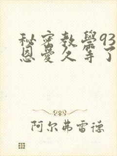 秘密教学93话恩爱久等了
