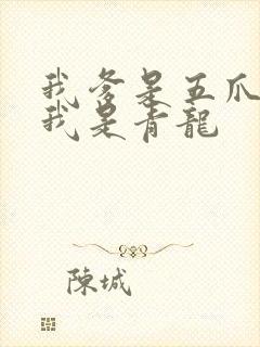 我爹是五爪金龙我是青龙