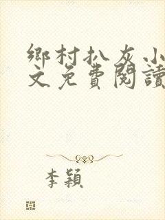 乡村扒灰小说全文免费阅读正版