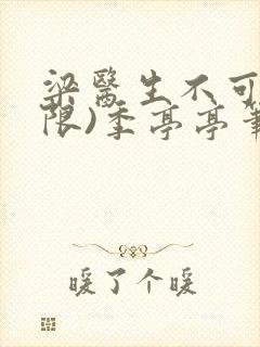 梁医生不可以(限)季亭亭笔趣阁