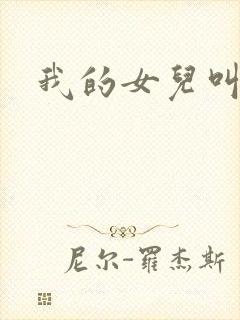 我的女儿叫小可